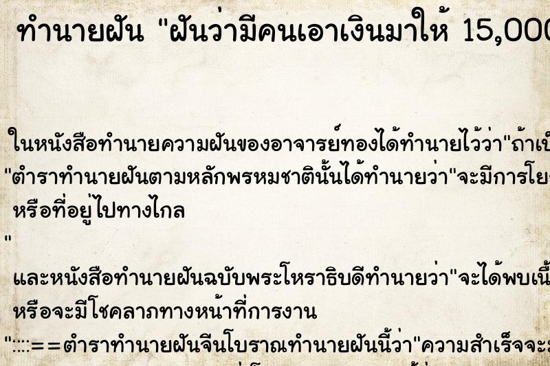 ทำนายฝันฝันว่ามีคนเอาเงินมาให้15,000บาท ทำนายฝันทำนายฝันฝันว่ามีคนเอาเงินมาให้15,000บาท